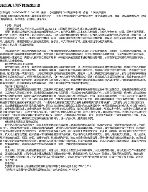 浅谈幼儿园区域游戏活动