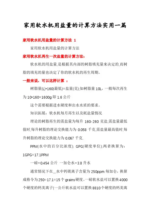 家用软水机用盐量的计算方法实用一篇