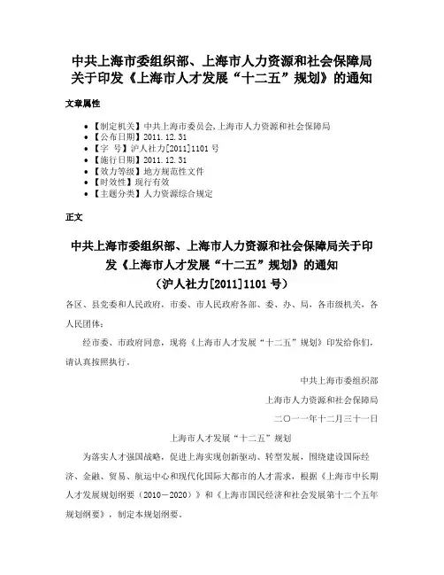 中共上海市委组织部、上海市人力资源和社会保障局关于印发《上海市人才发展“十二五”规划》的通知