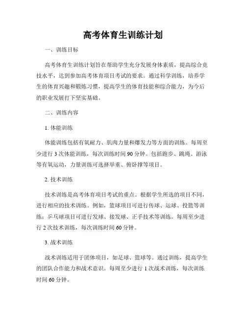 高考体育生训练计划