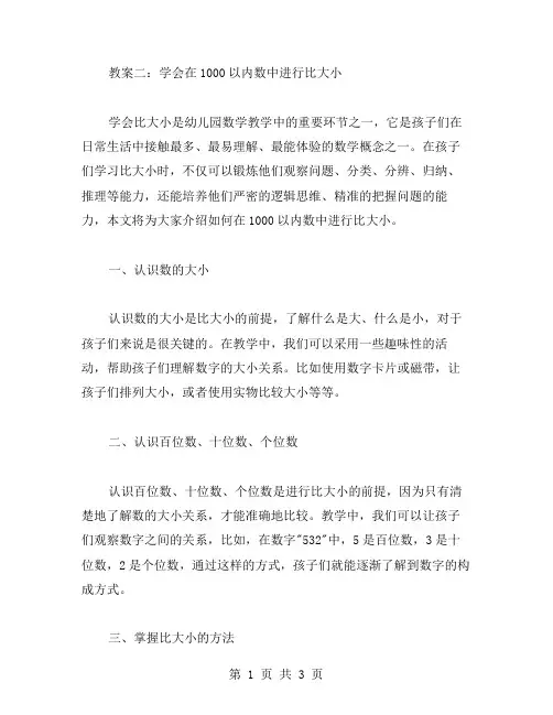教案二：学会在1000以内数中进行比大小