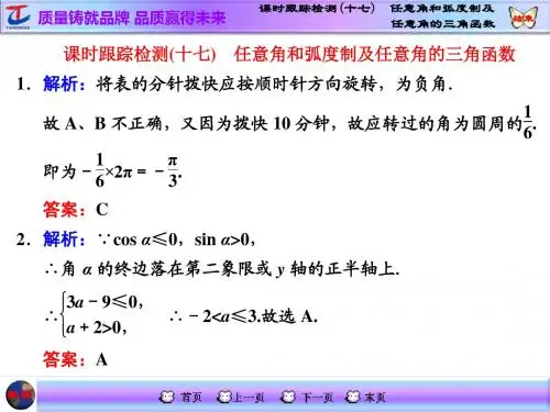 课时跟踪检测(十七) 任意角和弧度制及任意角的三角函数