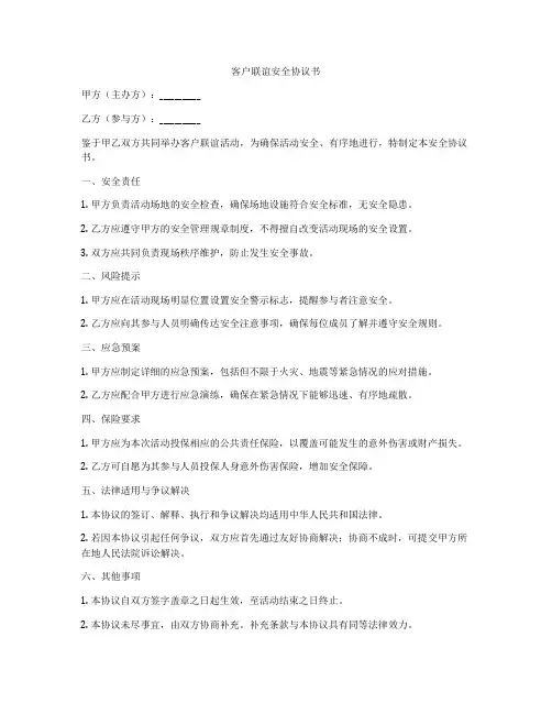 客户联谊安全协议书