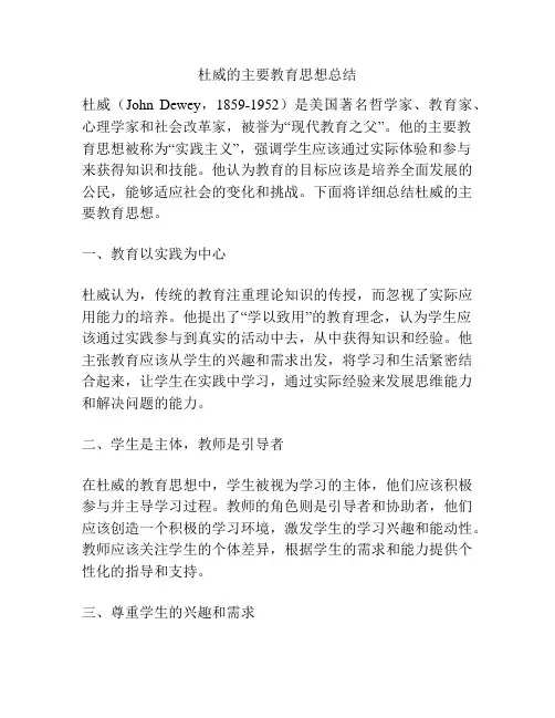 杜威的主要教育思想总结