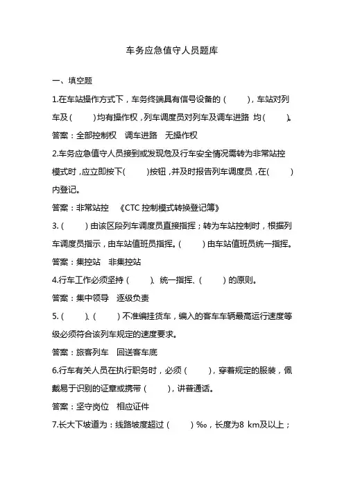 车务应急值守人员抽考题库DOC