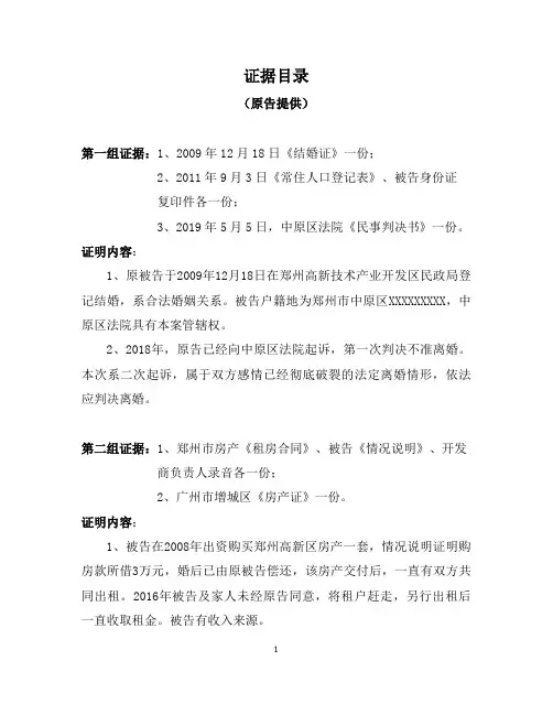 离婚纠纷证据目录(原告方)