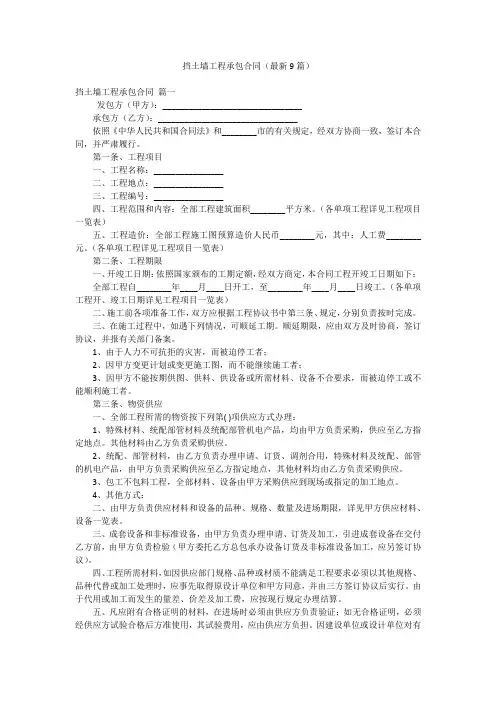 挡土墙工程承包合同(最新9篇)