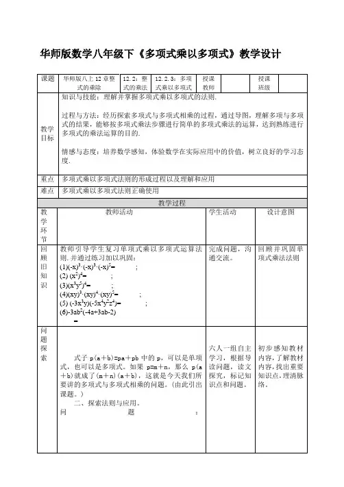 新华东师大版八年级数学上册《12章 整式的乘除  12.2 整式的乘法  多项式与多项式相乘》优质课教案_12