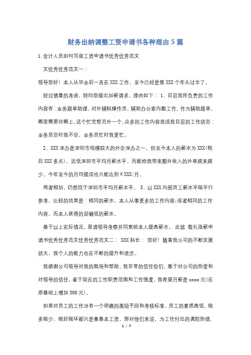 财务出纳调整工资申请书各种理由5篇