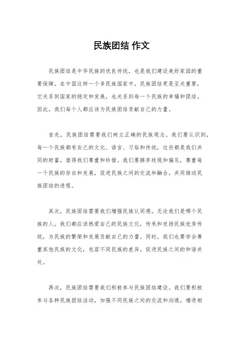 民族团结 作文