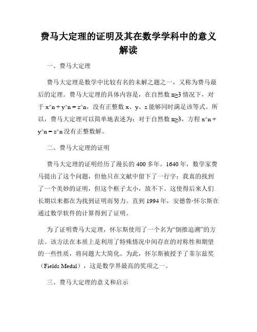 费马大定理的证明及其在数学学科中的意义解读