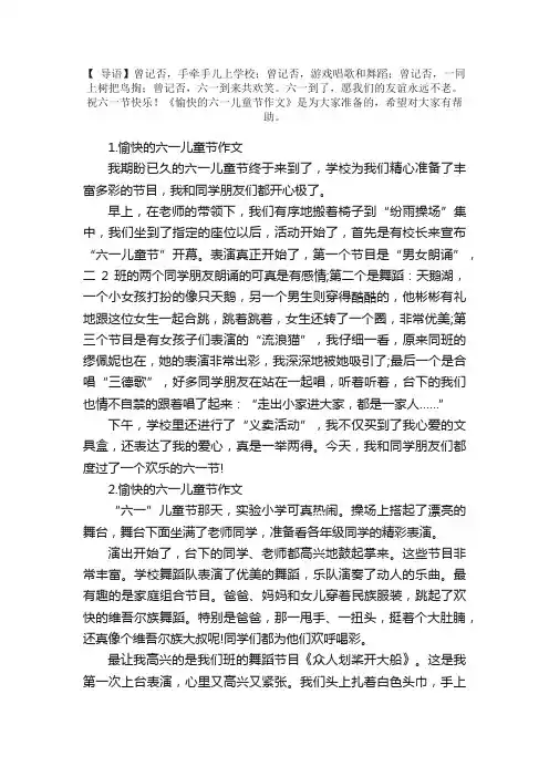 愉快的六一儿童节作文（5篇）