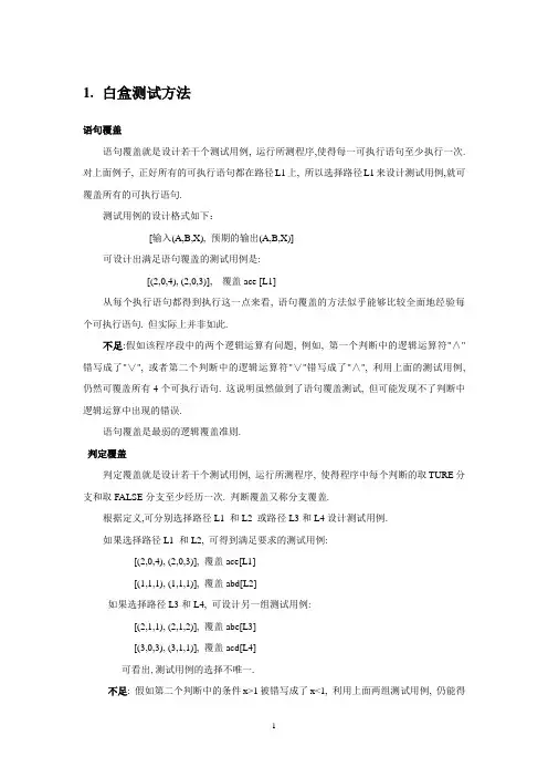 白盒和黑盒测试用例设计方法