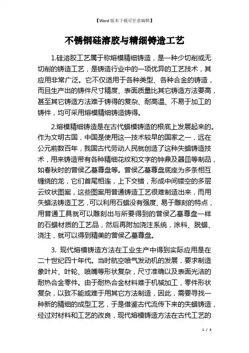 不锈钢硅溶胶与精细铸造工艺