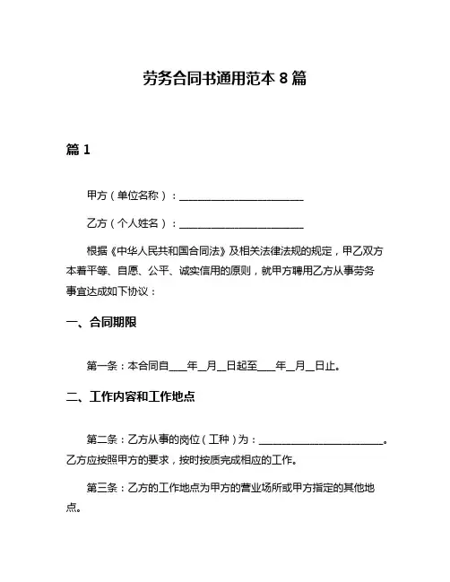 劳务合同书通用范本8篇