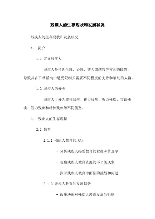 残疾人的生存现状和发展状况