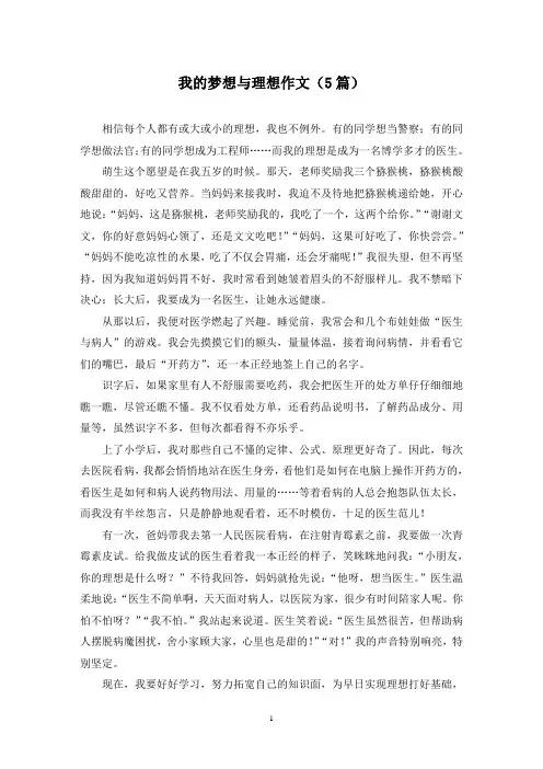 我的梦想与理想作文(5篇)
