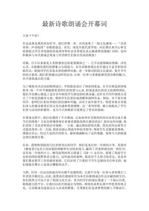 最新诗歌朗诵会开幕词