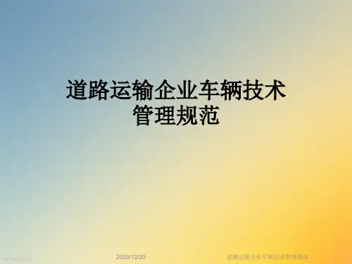 道路运输企业车辆技术管理规范