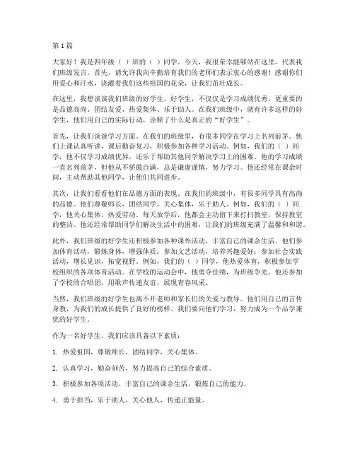 小学四年级好学生发言稿(3篇)