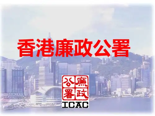 第六讲 香港廉政公署1