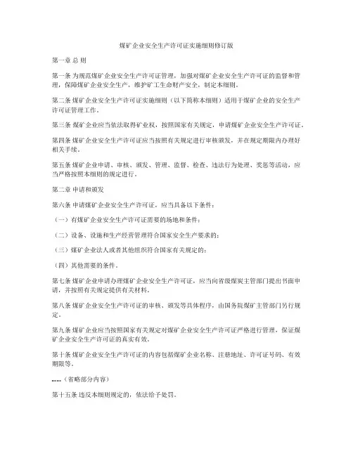 煤矿企业安全生产许可证实施细则修订版