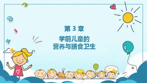 学前儿童卫生与保育_第3章学前儿童的营养与膳食卫生