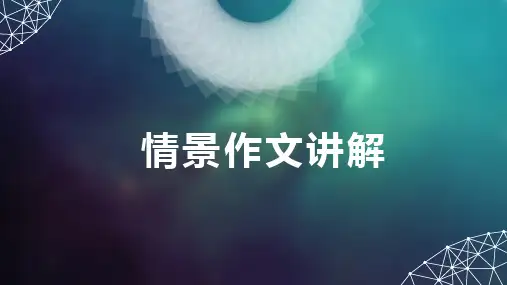 情景作文ppt课件