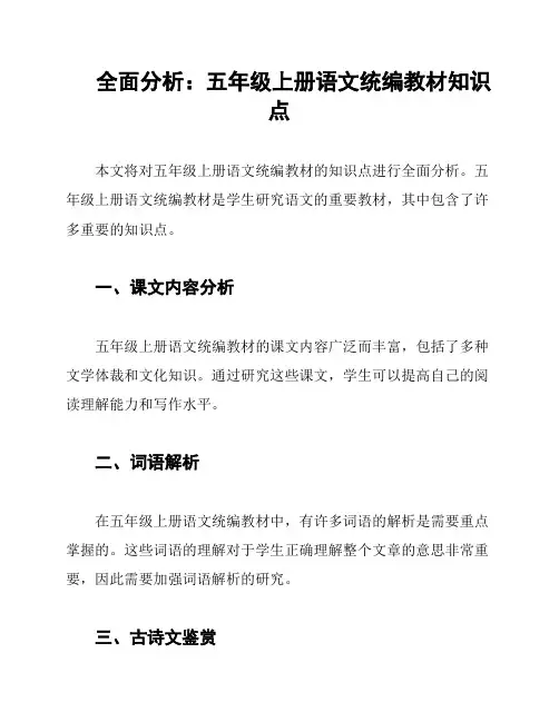 全面分析：五年级上册语文统编教材知识点