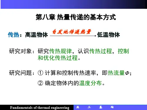 热工基础     8 第八章 热量传递的基本方式