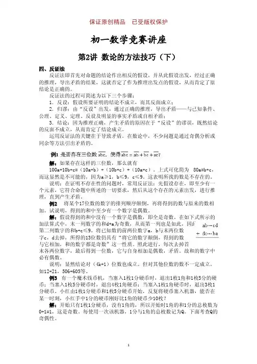 初一数学竞赛专讲第⑵讲含例题及答案：数论的方法技巧(下)