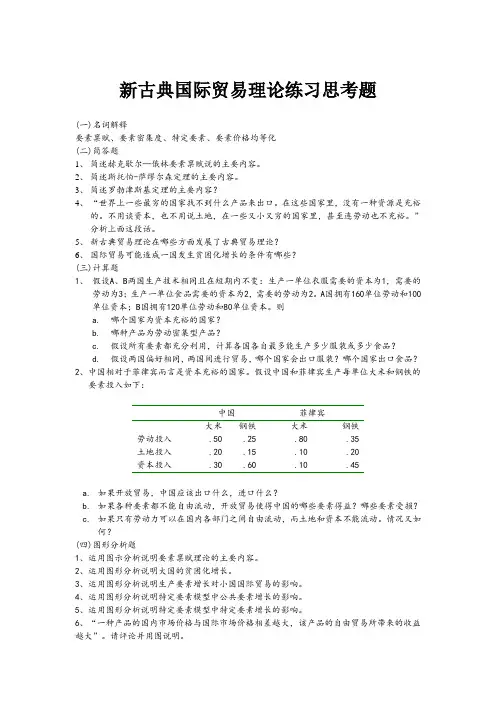新古典国际贸易理论练习思考题