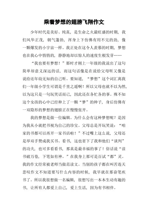乘着梦想的翅膀飞翔作文