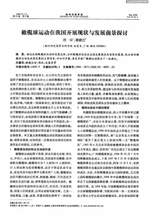橄榄球运动在我国开展现状与发展前景探讨