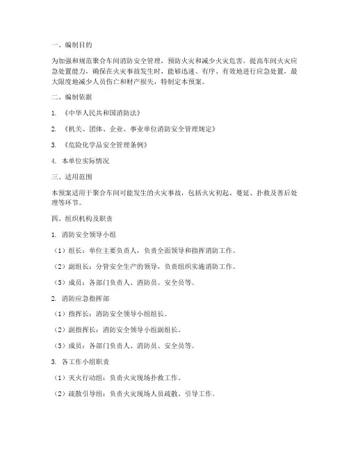聚合车间消防应急预案范文