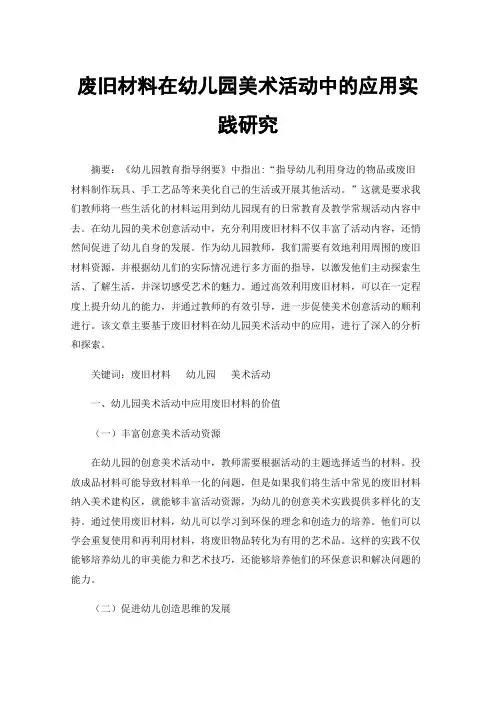 废旧材料在幼儿园美术活动中的应用实践研究
