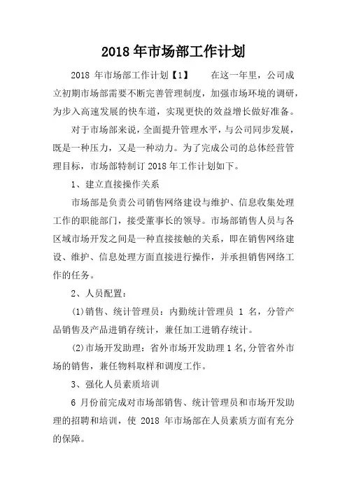 2018年市场部工作计划