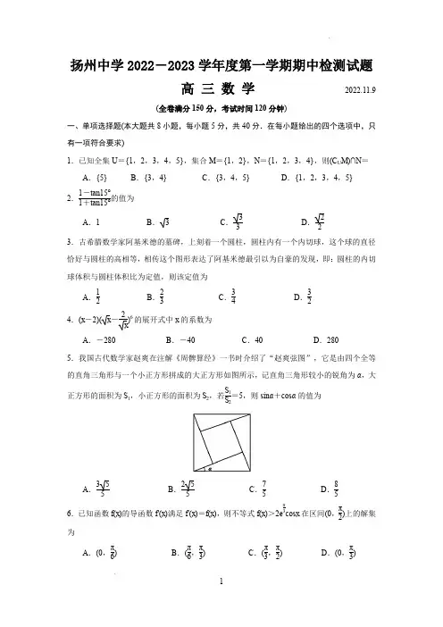扬州中学2022-2023学年高三上学期11月期中检测数学试题(含答案)