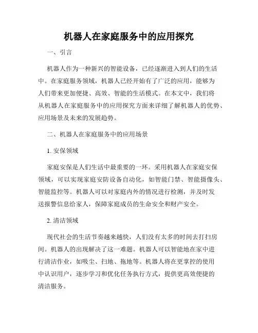 机器人在家庭服务中的应用探究