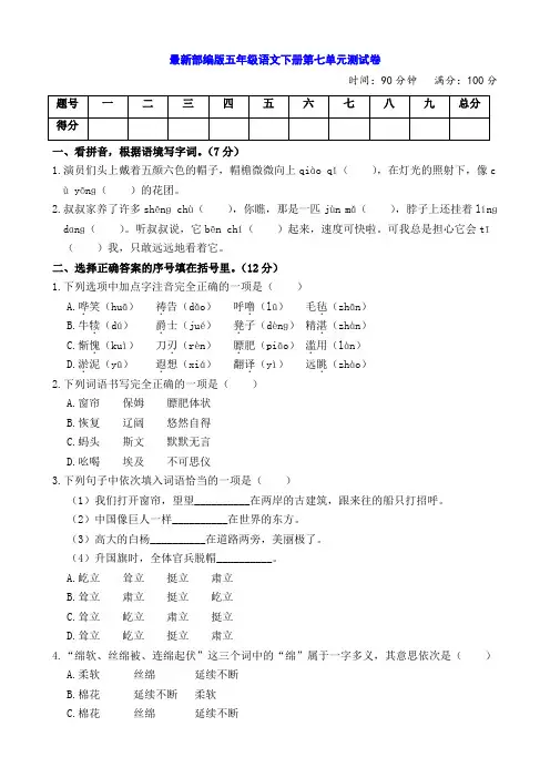 统编-部编人教小学五年级下册语文：第七单元测试卷(附参考答案)