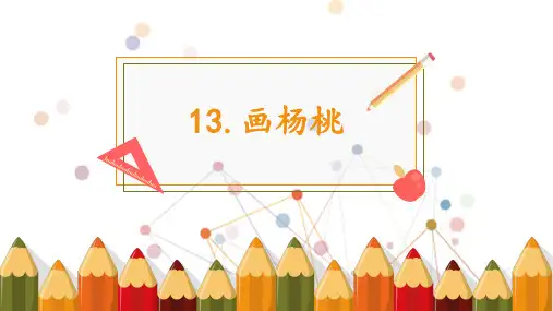 画杨桃  生字