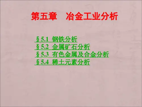 工业分析《冶金工业分析》PPT