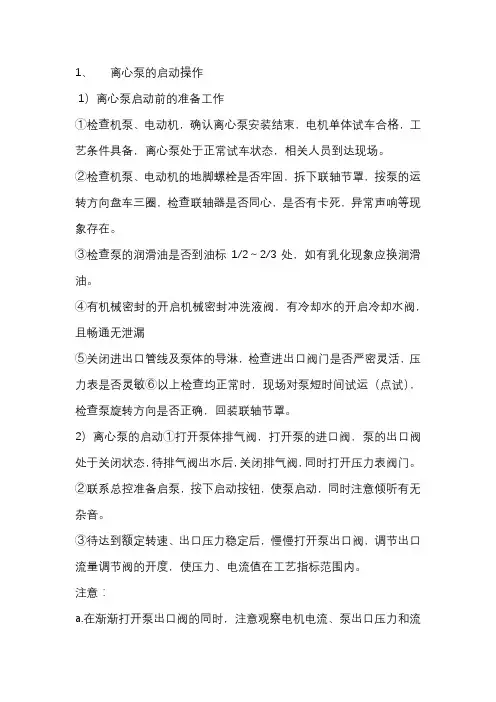 离心泵的启动、切换、停泵等操作及故障处理
