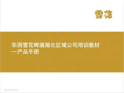 某啤酒湖北区域公司培训教材-产品手册(PPT34张)
