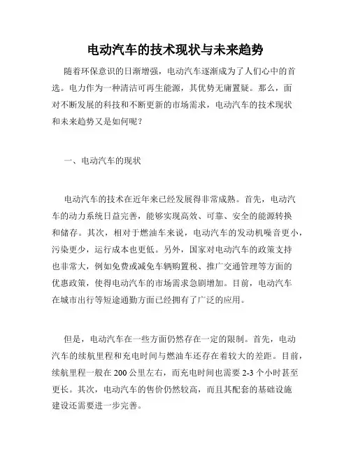 电动汽车的技术现状与未来趋势