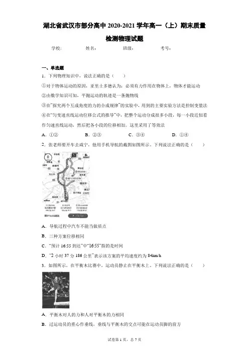 湖北省武汉市部分高中2020-2021学年高一(上)期末质量检测物理试题