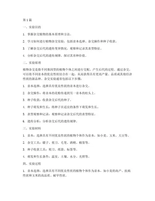 杂交植物的实验报告(3篇)