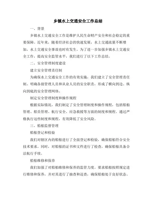 乡镇水上交通安全工作总结