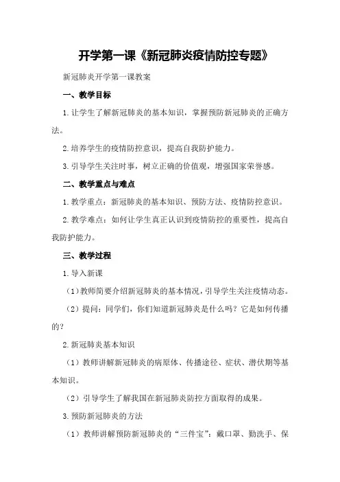 开学第一课《新冠肺炎疫情防控专题》新冠肺炎开学第一课教案