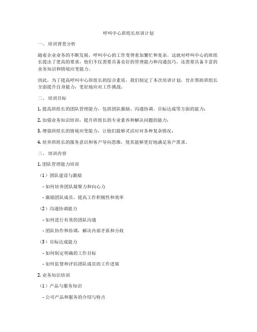 呼叫中心班组长培训计划